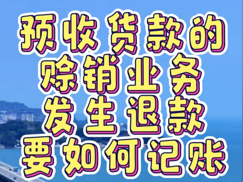 预收货款的赊销业务发生退款要如何记账?#内账 #记账 #账有书流水记账软件哔哩哔哩bilibili