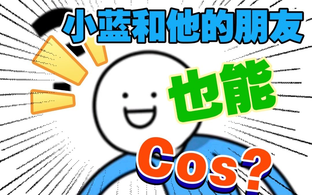 [图]【这像画吗】灵魂COS小蓝和他的朋友们表情包