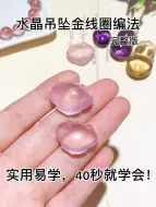 水晶吊坠挂件金线圈编法，粉晶手工DIY编织绳