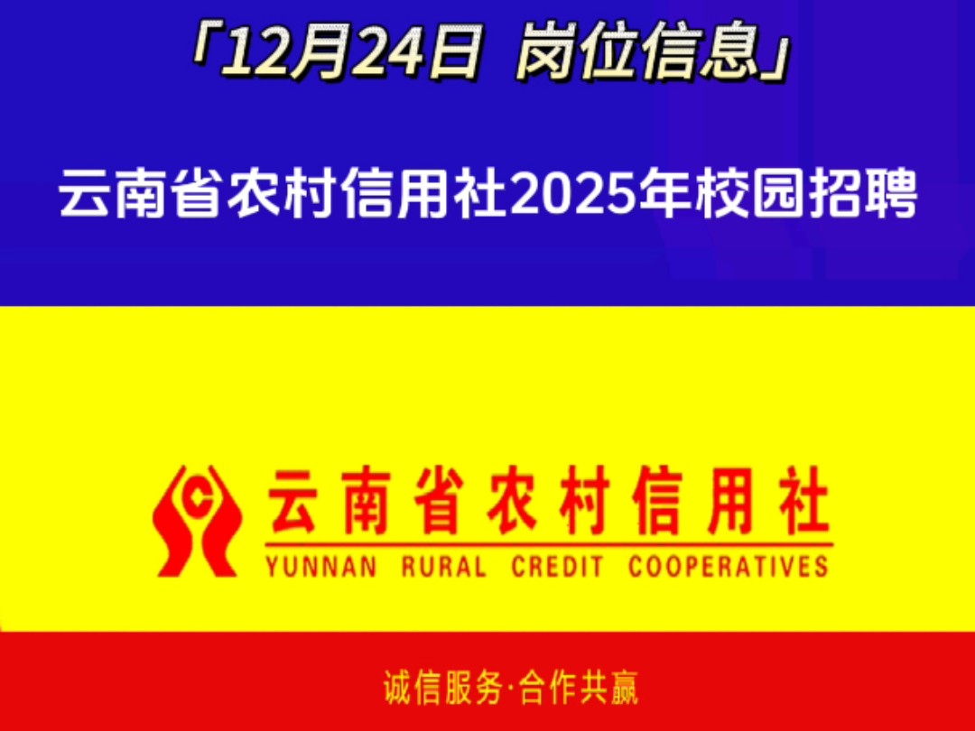 云南省农村信用社2025年校园招聘,如需详细信息请私信哔哩哔哩bilibili