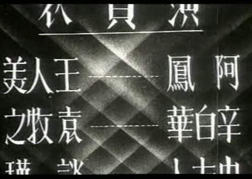 1935.风云儿女(电通影片公司出品)哔哩哔哩bilibili