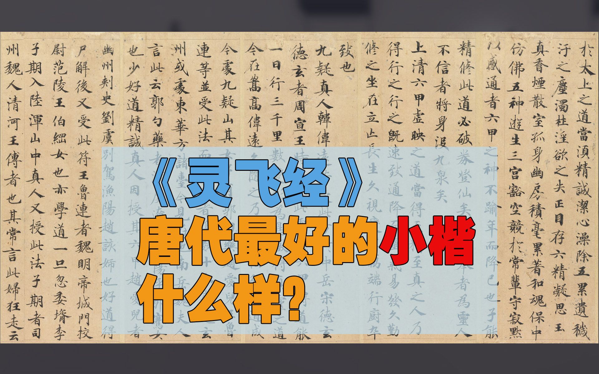 钟绍京《灵飞经》 唐代最好的小楷什么样?哔哩哔哩bilibili