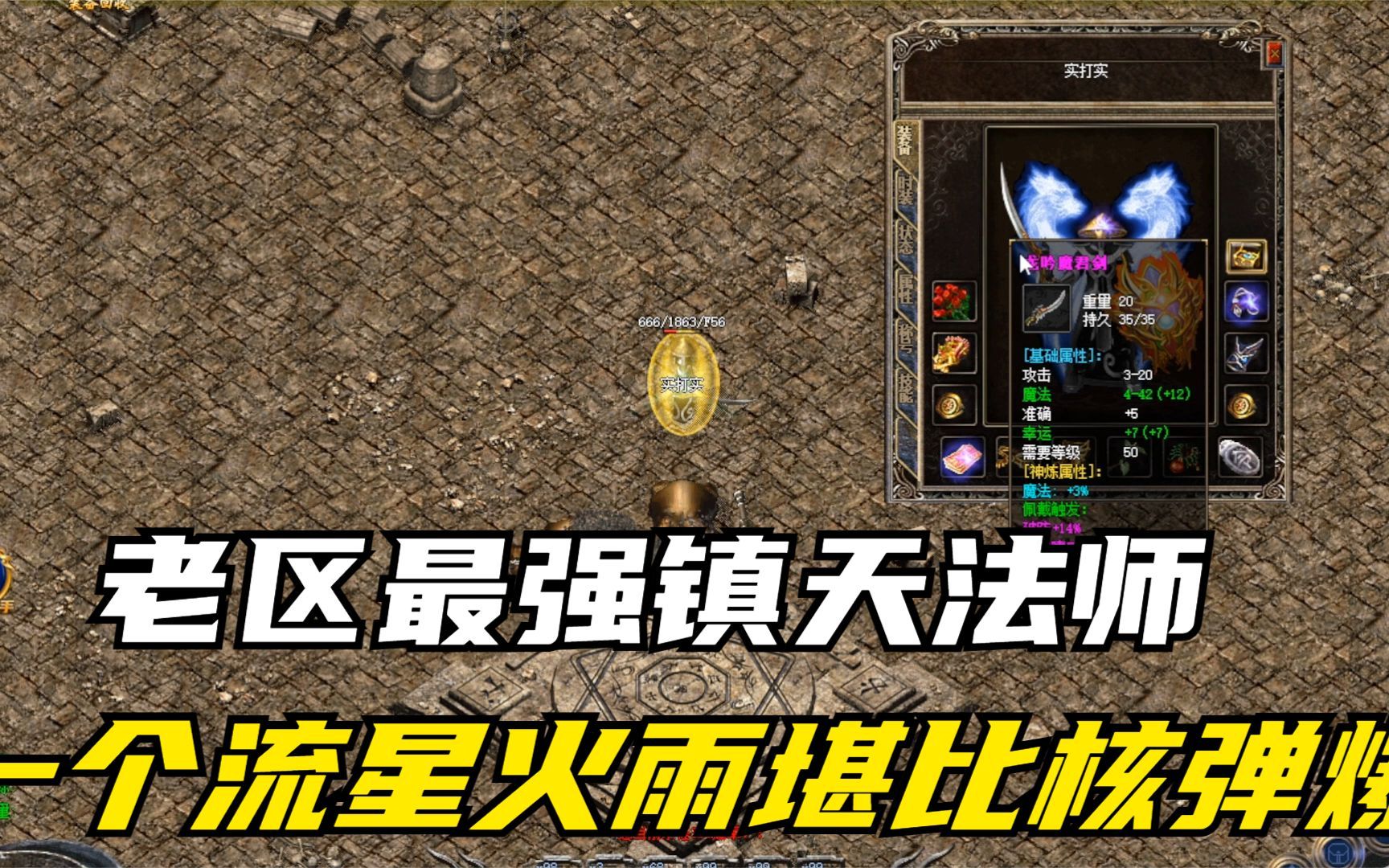 热血传奇:老区最强镇天法师,一个流星火雨堪称核弹爆炸,太猛了