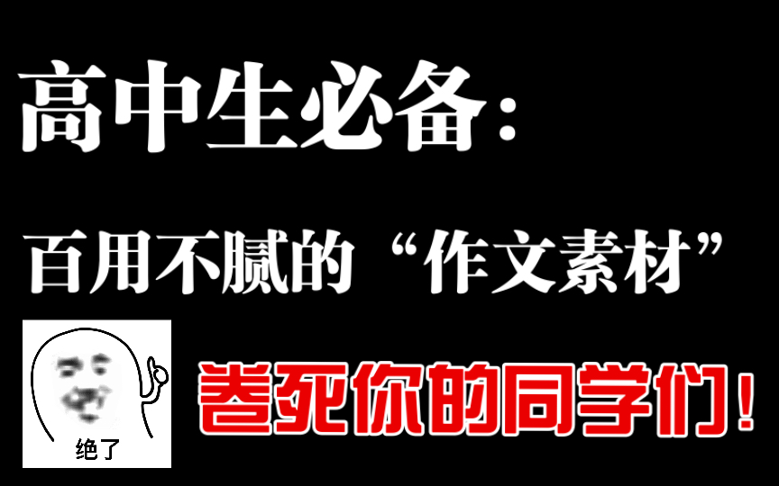 高中语文:高中生必备百用不腻的“作文素材”,卷死你的同学们!!哔哩哔哩bilibili