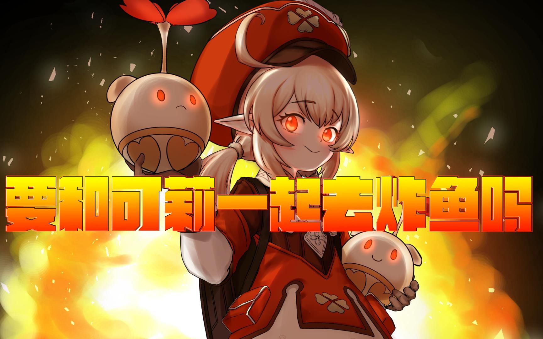 要和可莉一起去炸鱼吗