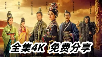 Download Video: 【芈月传】1-81全集 4K蓝光 完整版 网盘自提