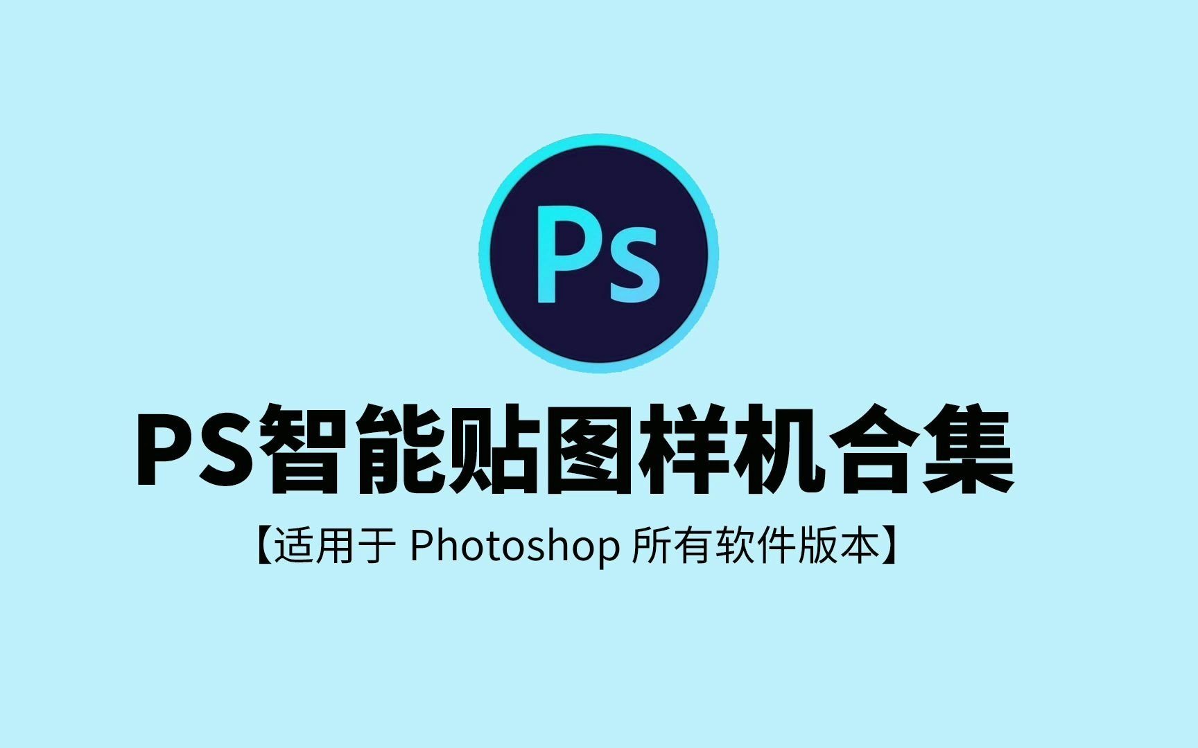 【免费分享】PS一键智能贴图PSD样机合集photoshop样机贴图【1130期】哔哩哔哩bilibili