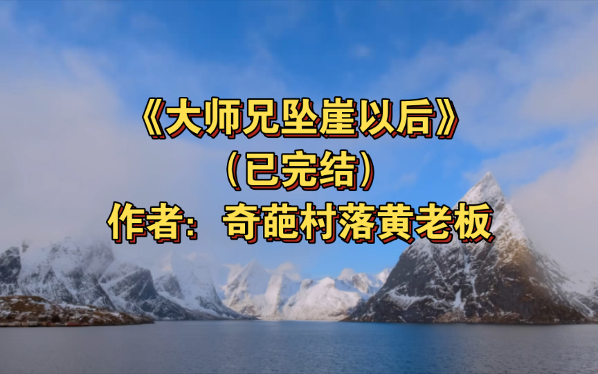 双男主《大师兄坠崖以后》已完结 作者:奇葩村落黄老板,HE 慢热 古代 仙侠 玄幻 架空【推文】书耽哔哩哔哩bilibili