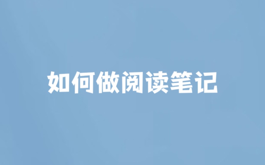 [图]【干货详解】如何做读书笔记/锻炼思维/提升文笔