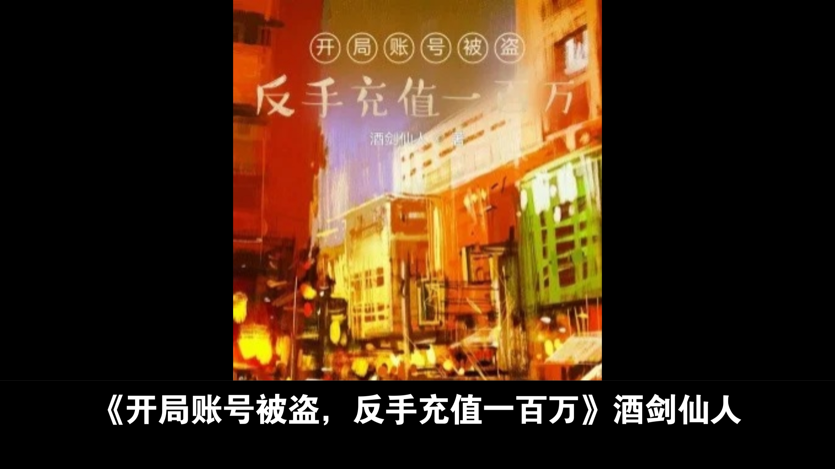 【小说推荐】都市普法ⷧœŸ打脸ⷮŠ白爽解压文ⷧŽ𐥮ž向ⷥ𐏥“文ⷧ𓻧𛟦–‡ⷥ𑠧‰ˆ文——《开局账号被盗,反手充值一百万》哔哩哔哩bilibili