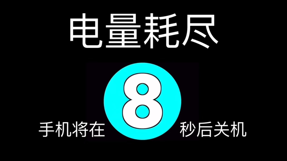 电量耗尽死亡倒计时 233 (缺衣少食8进制)哔哩哔哩bilibili