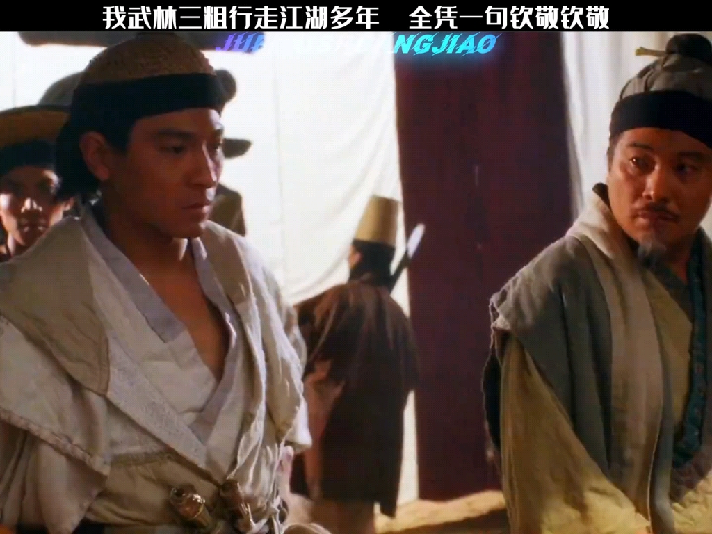 全凭一句钦敬钦敬 #绝代双骄 #刘德华 #吴孟达 #搞笑 #经典港片