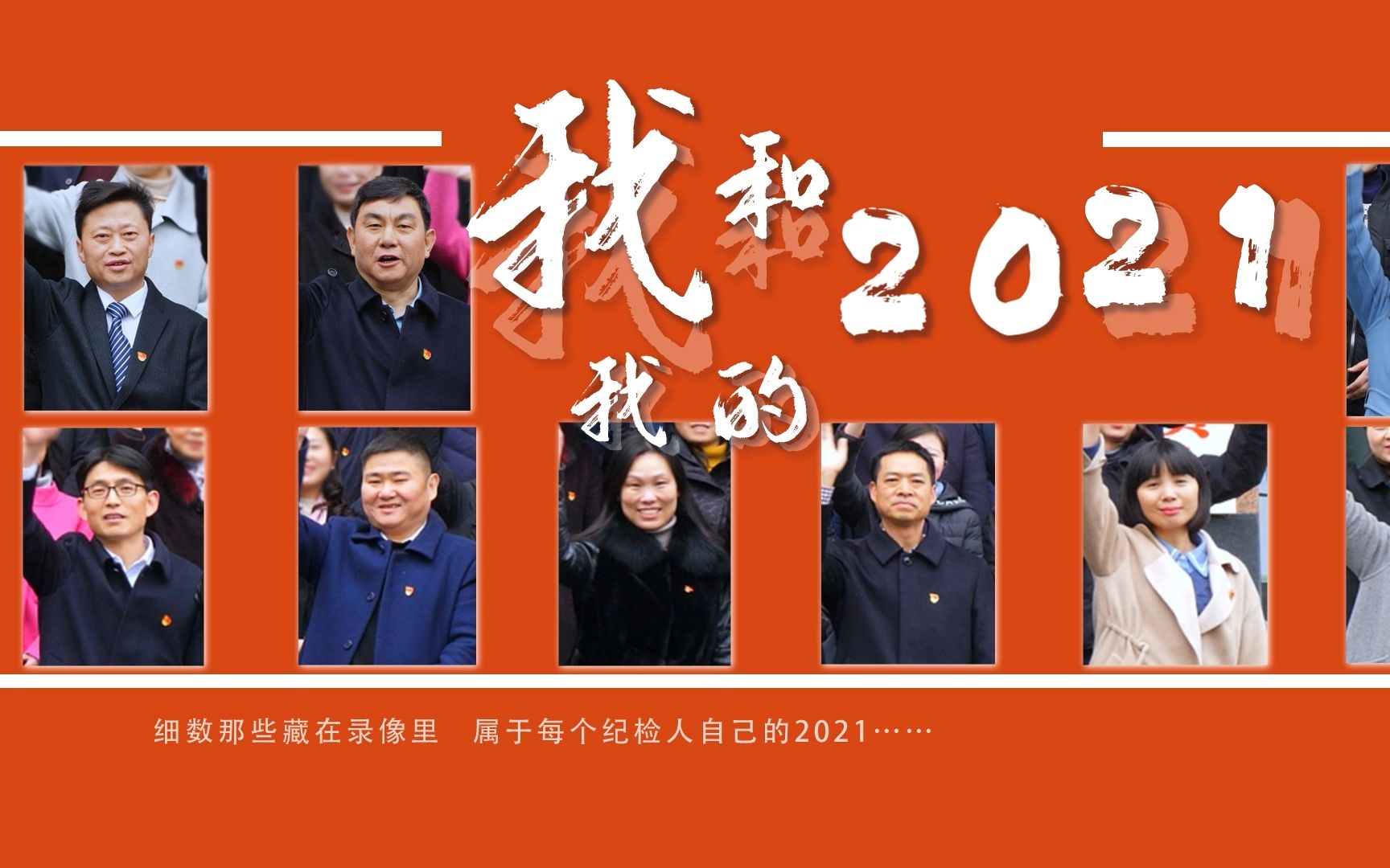 [图]纪检监察人的故事《我和我的2021》