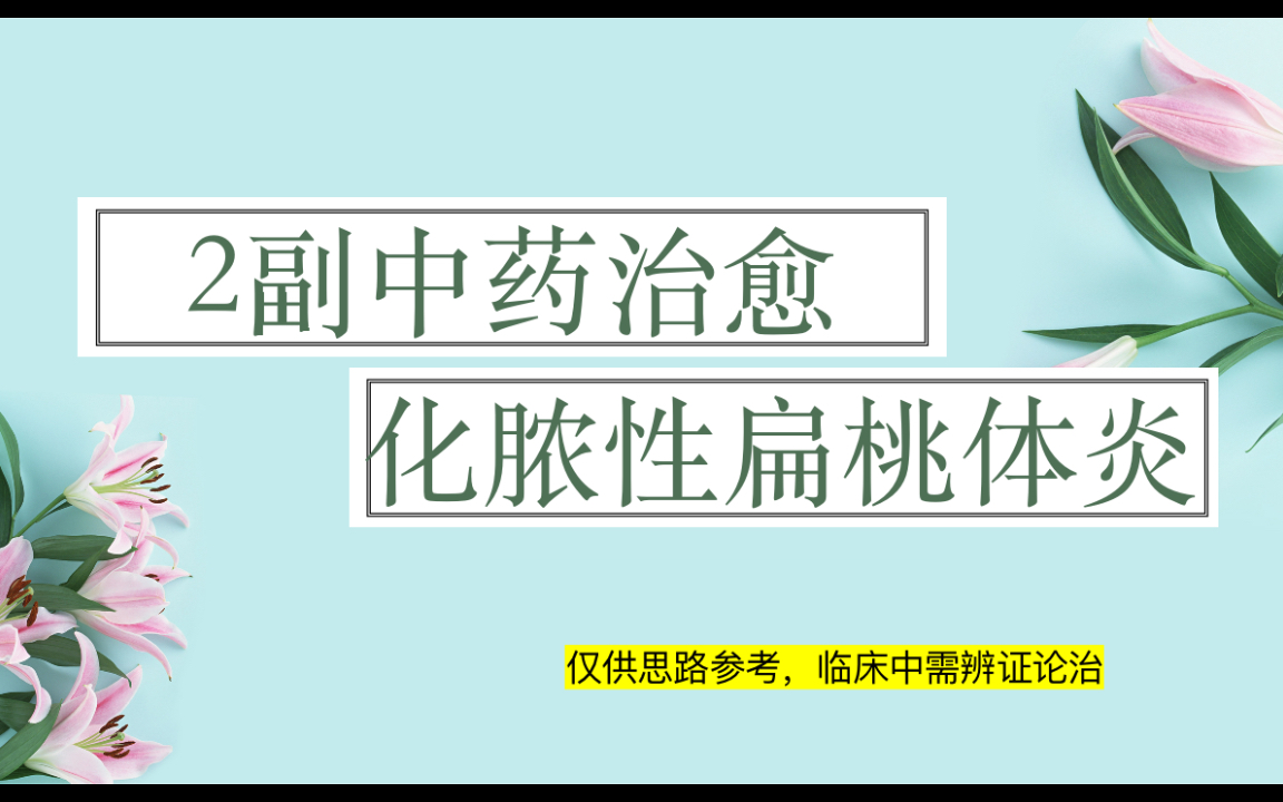 中醫醫案中醫治療化膿性扁桃體炎有一劑知二劑已之效