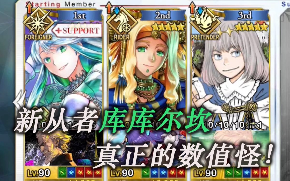 【FGO】新从者库库尔坎组队演示 全从者最顶级的buff量 太超模辣!哔哩哔哩bilibiliFGO