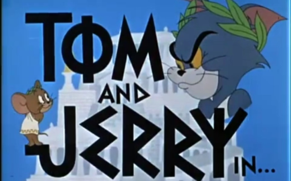 猫和老鼠黑历史 吉恩戴奇版(1960-1962)最稀有版本 第3集 它是希腊喵