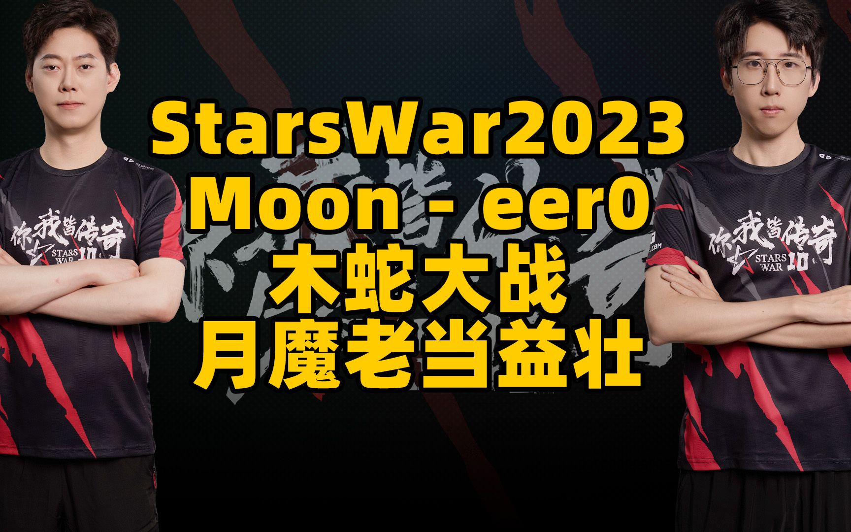 木蛇大战,月魔老当益壮!Moon eer0 Starswar2023 KOF电子竞技热门视频