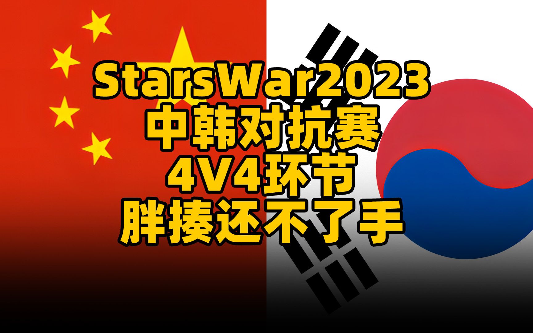 中韩对抗赛4V4,拿手强项,胖揍还不了手!StarsWar2023