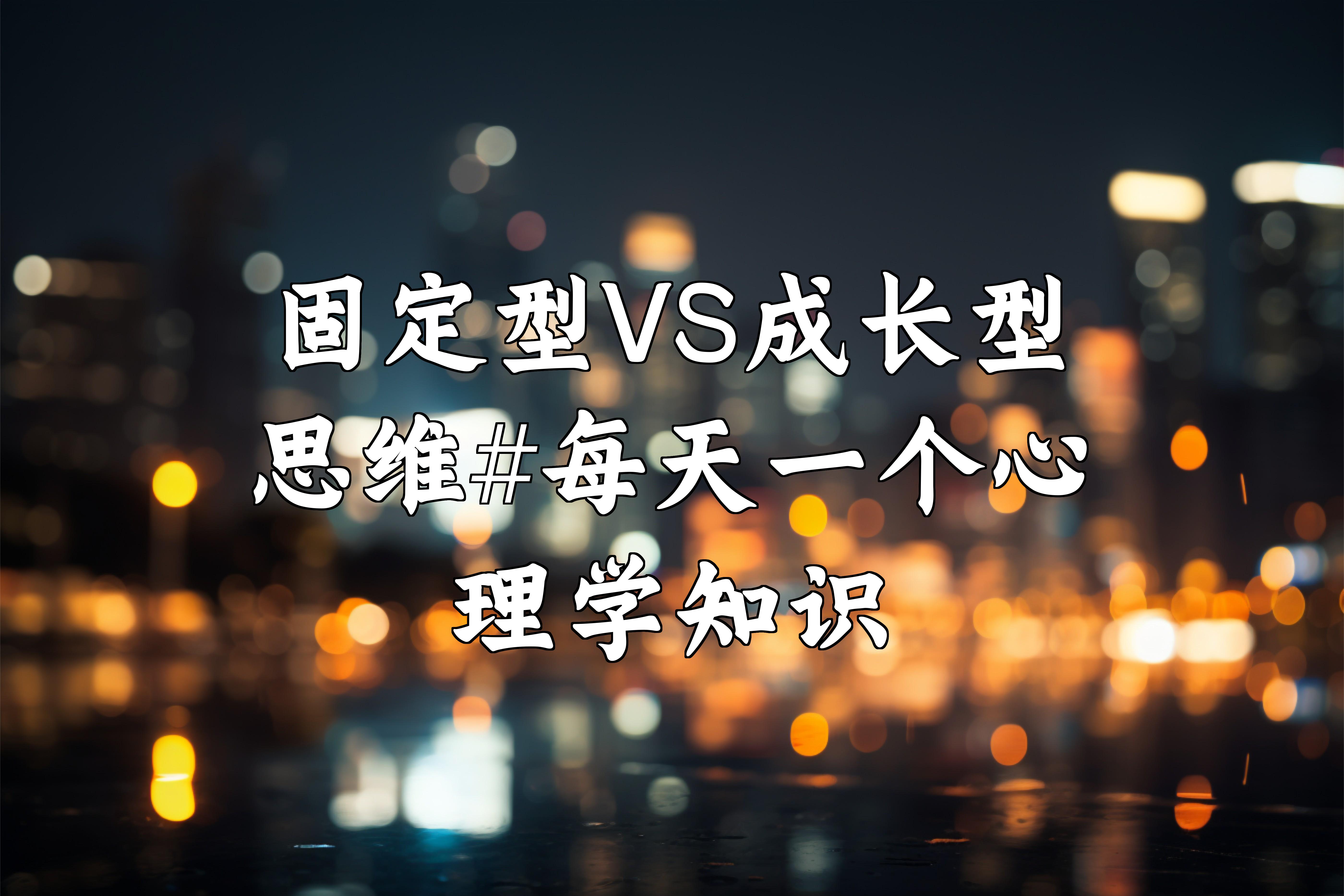 固定型vs成长型思维#每天一个心理学知识