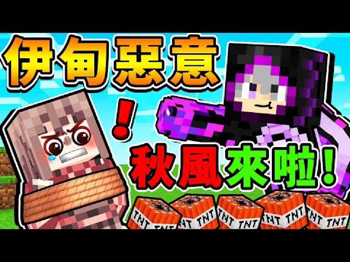minecraft 阿神x舞秋風7815終於同台啦【伊甸惡意】爺青回92