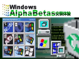 Download Video: Windows AlphaBetas 真出了？基于泄露的源代码像的魔改Windows究竟怎么样？