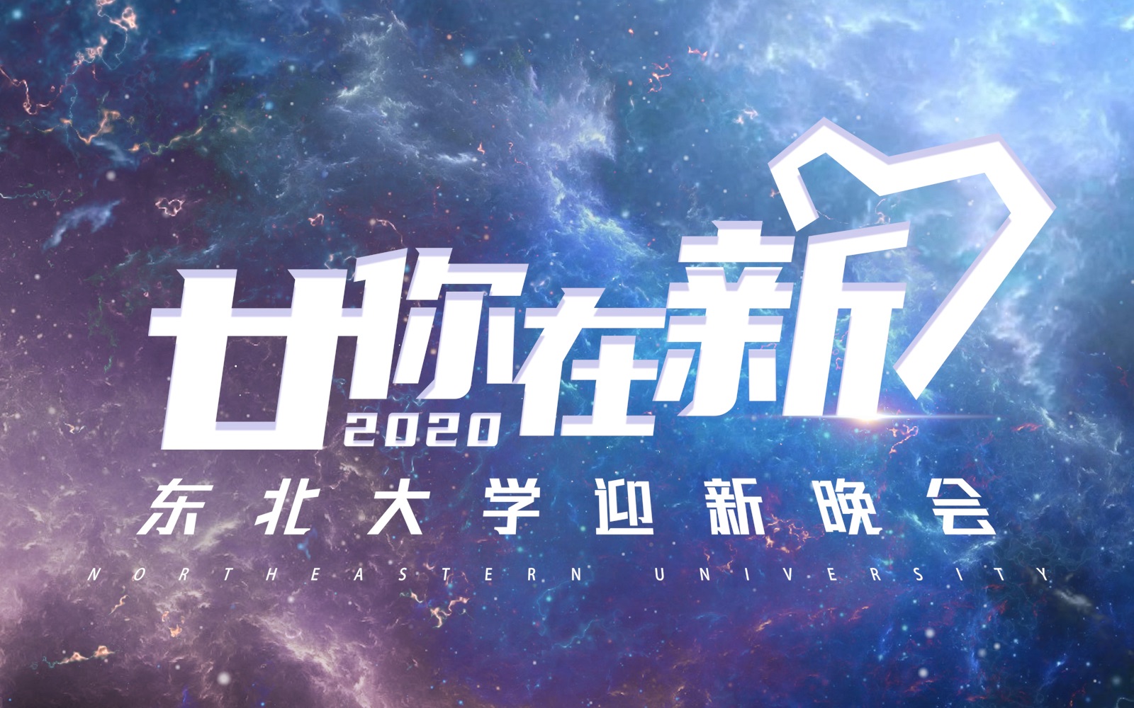 [图]东北大学“廿你在新”2020级迎新晚会