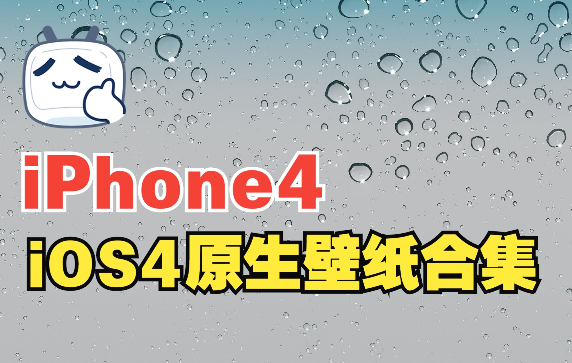 iPhone4 的iOS4原生壁纸,太爱那张水滴壁纸了。