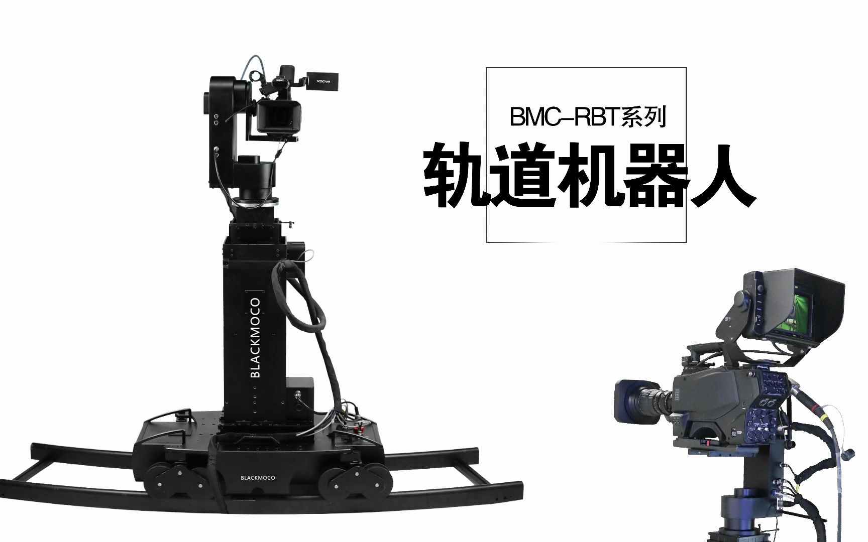 【南京墨可电子广播级轨道车介绍】拍摄机器人摄像机遥控云台ai智能跟