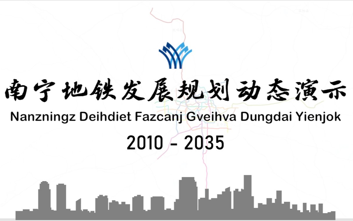 【南宁地铁】20162035年线路发展规划历程动态演示(真实比例)哔哩哔哩bilibili