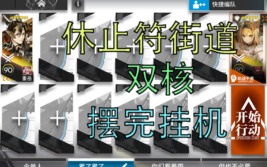 [休止符街道] 新剿滅 大哥號角雙核 擺完掛機