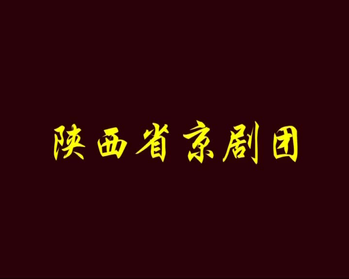 [图]【尚派】陕西省京剧团北京武戏实验展演·战金山 孙明珠