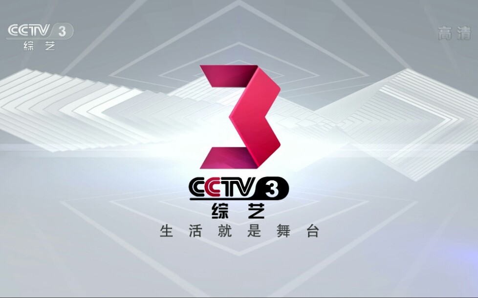 [图]《生活就是舞台》MV [中央电视台综艺频道（CCTV3）主题曲] 1080i H264 2013