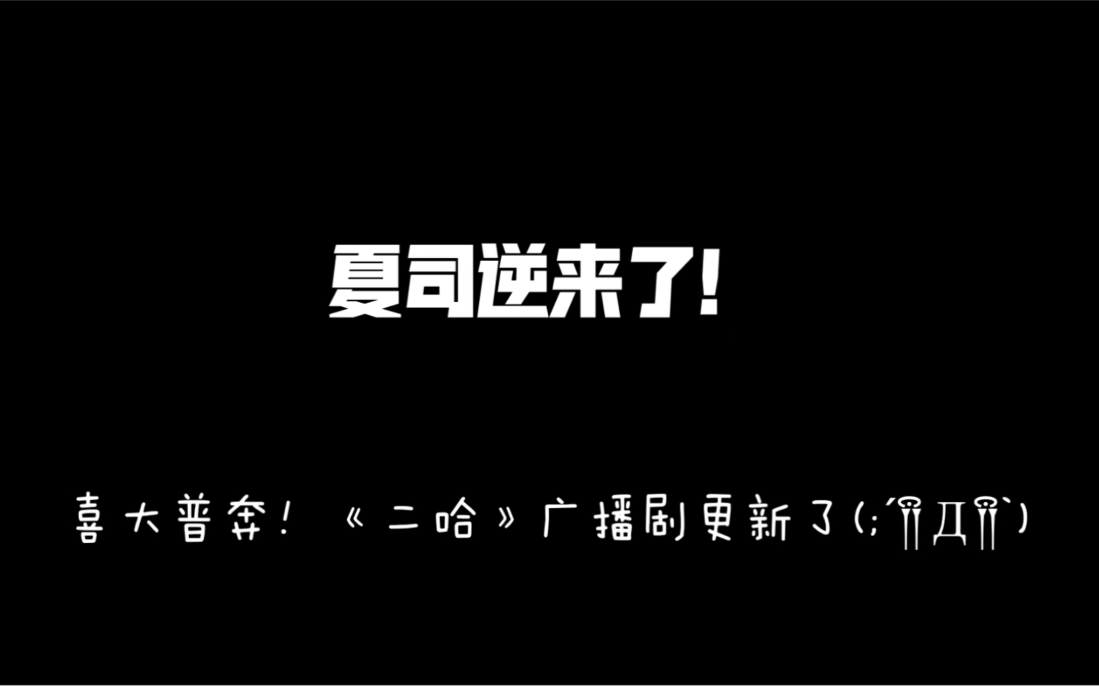 【二哈和他的白猫师尊】广播剧更新了!夏司逆小宝贝来了!!!哔哩哔哩bilibili