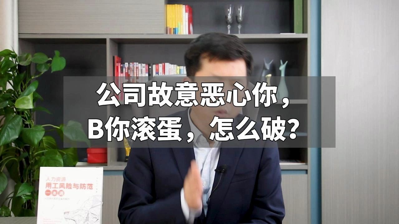 公司故意恶心你,B你滚蛋,怎么破?哔哩哔哩bilibili