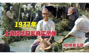 Download Video: 1937年上海侵华日军真实录像，日军活动实拍，老百姓遭殃