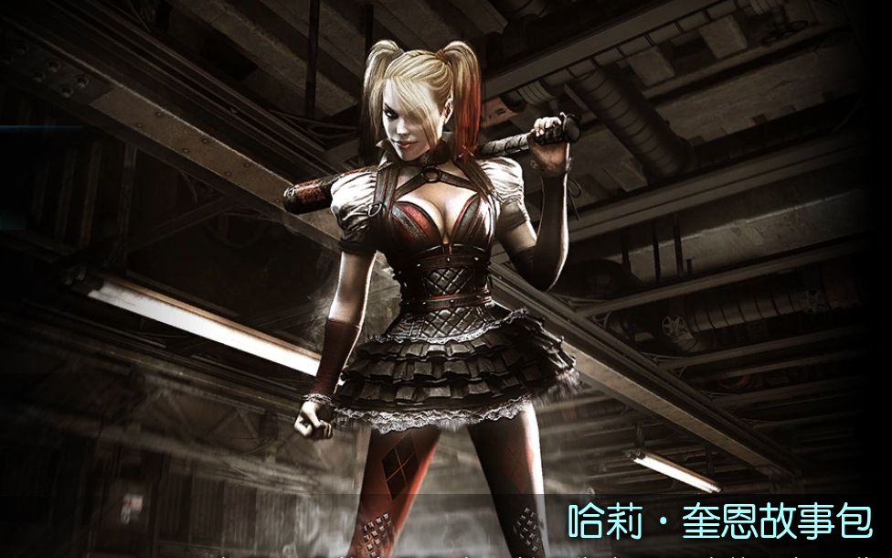 活动作品哈莉救毒藤女阿卡姆骑士哈莉奎因dlc