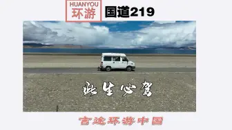 Download Video: 国道之王219，世界级景观大道，值得你此生必驾的一条路