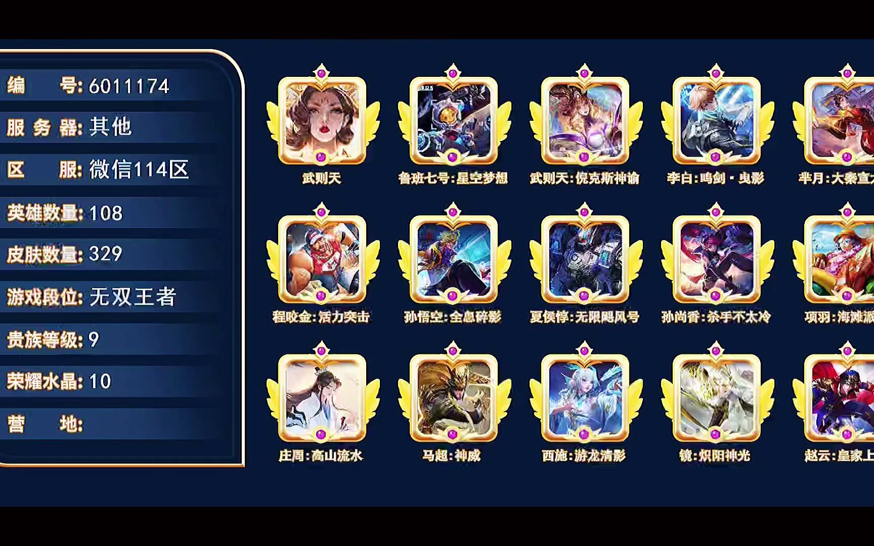 王者荣耀出号卖号108英雄329皮肤v10无双王者10水晶号11174wz
