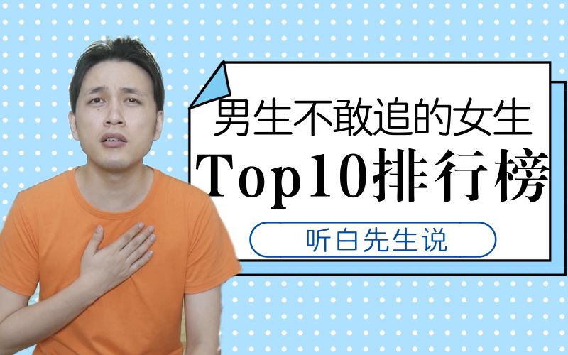 [图]男生不敢追的女生类型TOP10排行榜