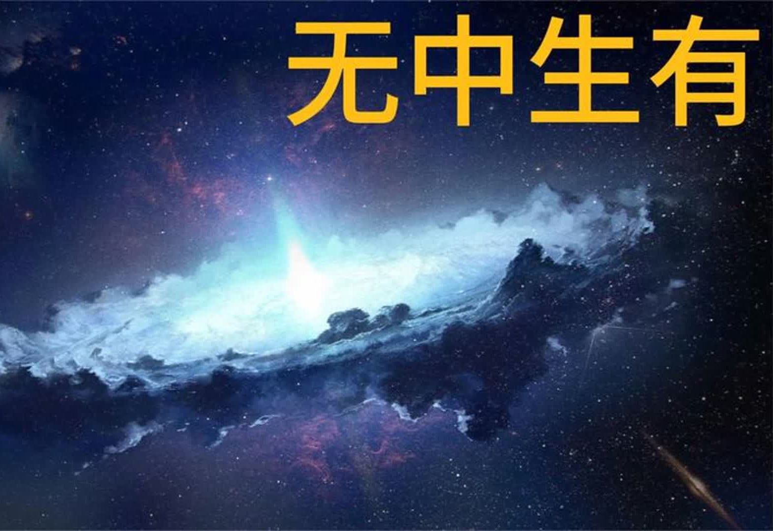 [图]细说宇宙是如何在“无中生有”中诞生的？