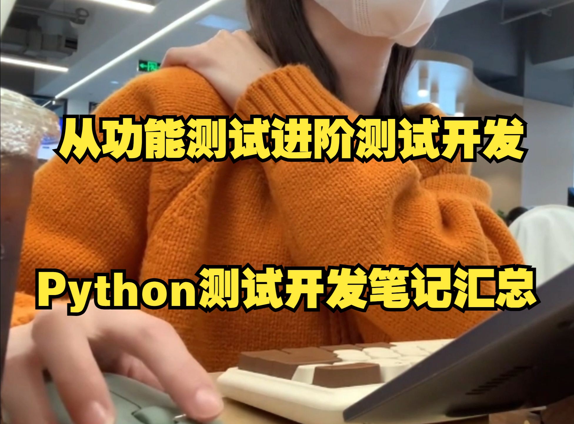 【Python测试开发】我从功能测试进阶到测试开发,搭建测试平台...哔哩哔哩bilibili