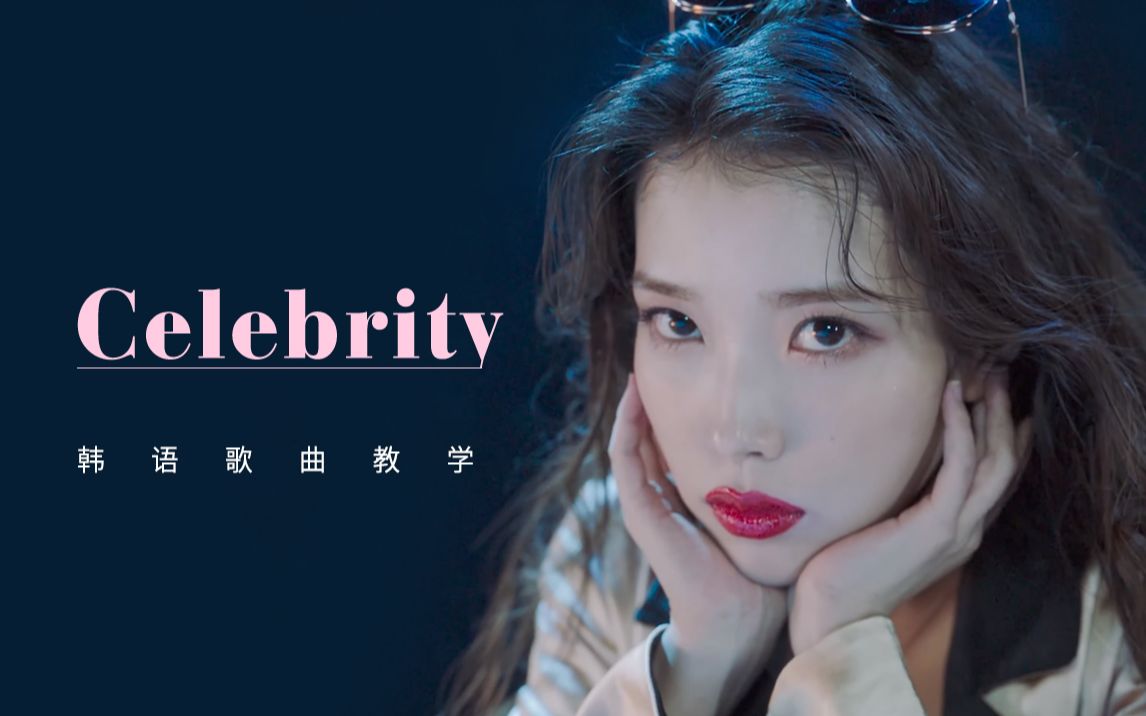 [图]【韩语歌曲教学】全网最详细iu新歌《celebrity》歌曲教学，这首歌真的路人听了也会点赞