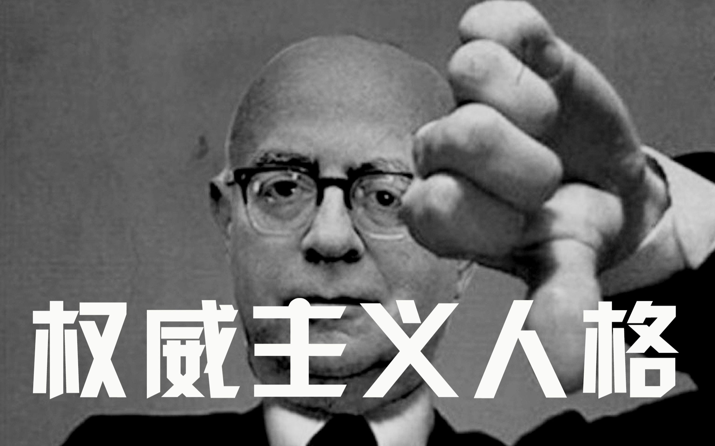 ep74 务必提防 权威主义人格 |阿多诺