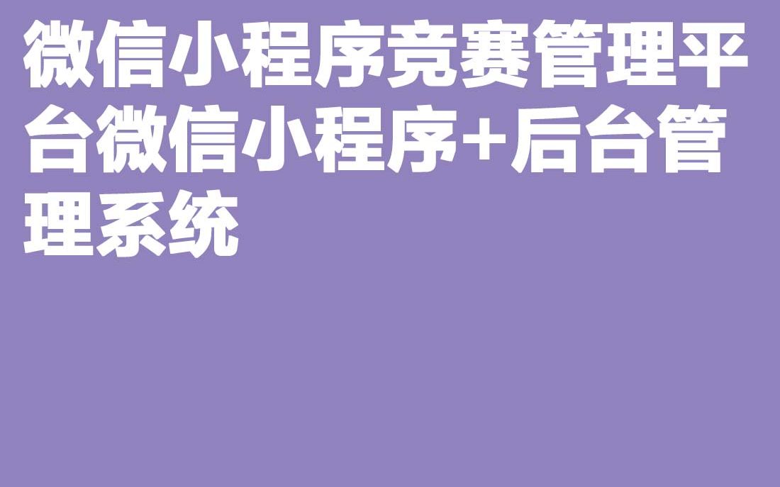 计算机毕业设计Java毕设微信小程序竞赛管理平台微信小程序+后台管理系统哔哩哔哩bilibili