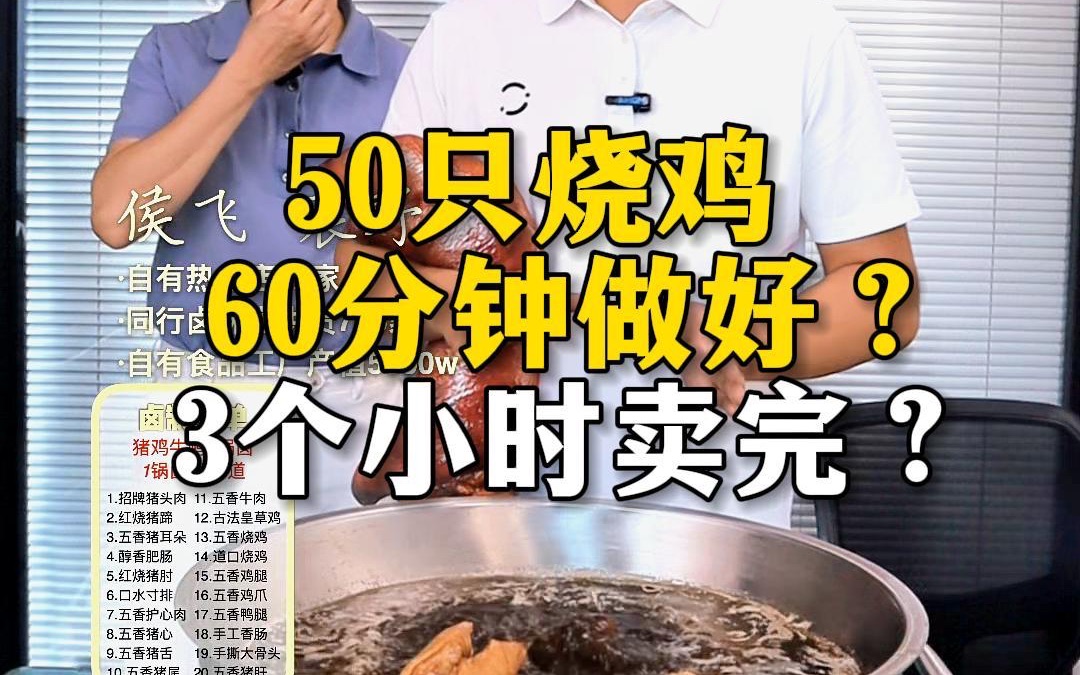 【卤味生意】50只烧鸡,60分钟做好,3个小时卖完?哔哩哔哩bilibili