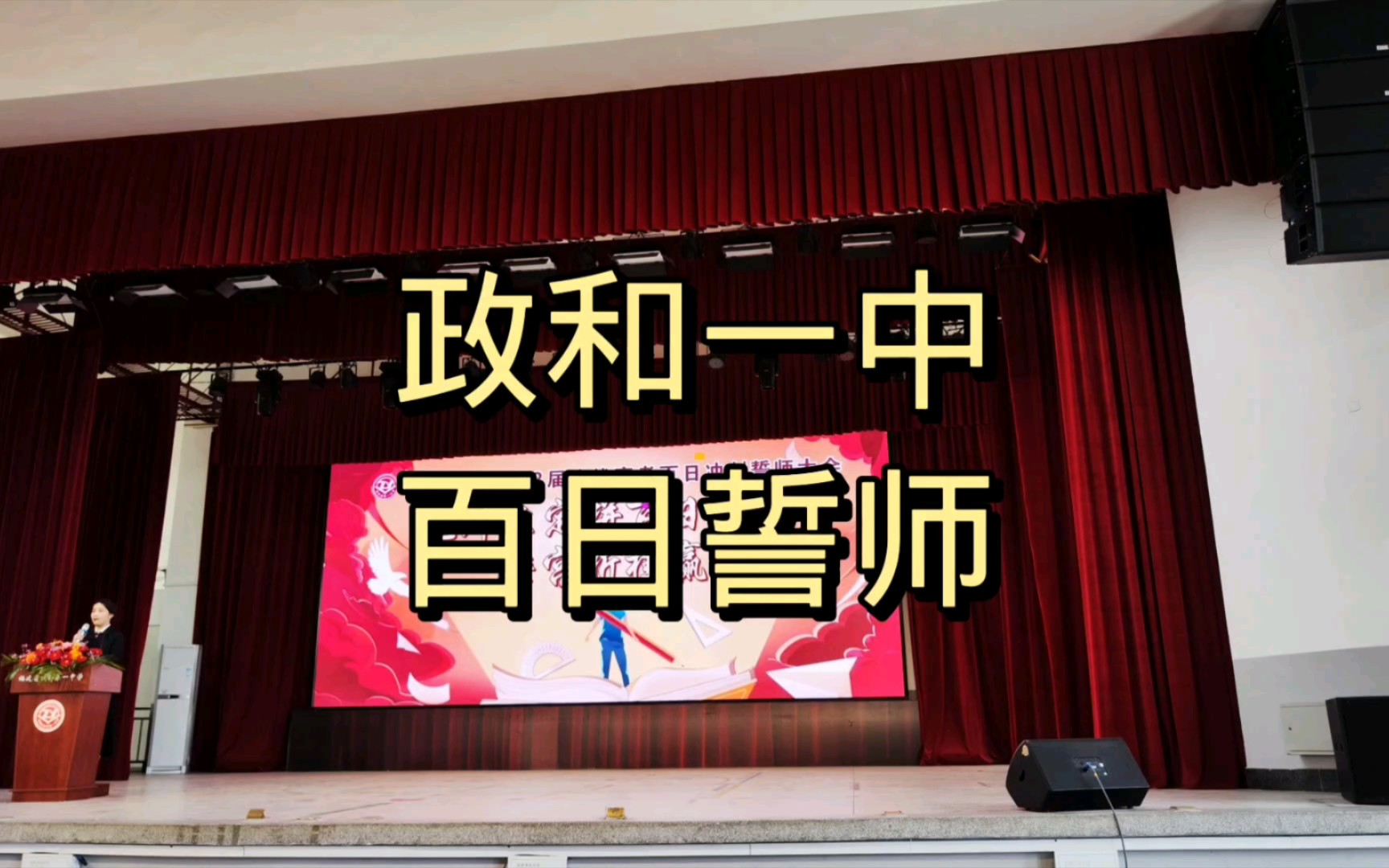 政和一中决战高考冲刺百日誓师大会