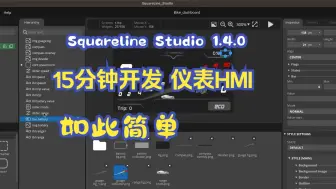 Download Video: Squareline Studio15分钟高效开发惊艳汽车仪表HMI：Figma+Squareline Studio完美结合