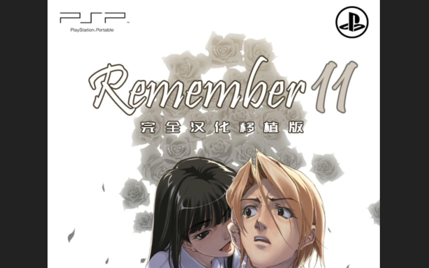 2020年psp汉化游戏《remember11》,无限轮回的时光_哔哩哔哩_bilibili