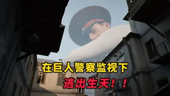 面对巨人警察的严密监视，你将如何逃脱呢？免费开玩！全新沙盒动作潜行模拟游戏 《警目如炬》