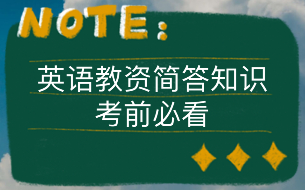 中学英语教资简答情景分析知识点汇总——考前必看!哔哩哔哩bilibili